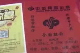 彩票弄丢后发现中了五百万，民警帮忙找回视频封面