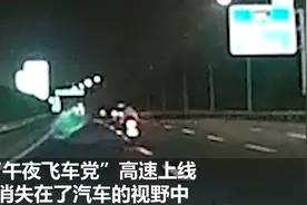 太危险！摩托司机深夜高速飙车“秒消失”，时速可达230KM图片