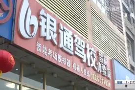 济南：报名学车体检没过 想退费咋就这么难？图片