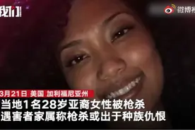 美国一28岁亚裔单亲母亲街头遭枪杀，警方：非仇恨犯罪图片