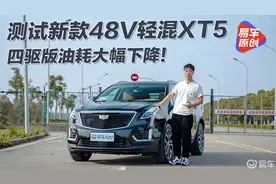 测试凯迪拉克新款XT5 48V轻混加入/油耗显著下降视频封面