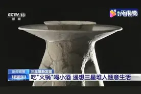 文化｜三星堆出土“陶火锅”，刷刷我国古人涮锅史图片