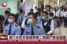 澳门市民开始接种第二剂国产新冠疫苗：澳门完成接种疫苗共37707人次视频封面