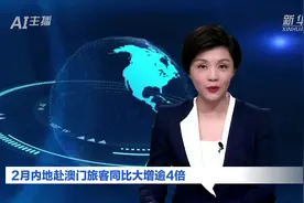 AI合成主播｜2月内地赴澳门旅客同比大增逾4倍视频封面