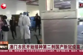 澳门市民开始接种第二剂国产新冠疫苗视频封面