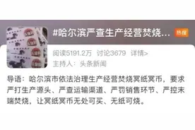 哈尔滨要求清明祭扫“无纸可烧”！网友质疑：不让烧纸难道扫码吗？新华社发声→图片