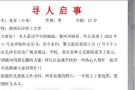 家属回应“会计系大三男生失联”：已离世，无法接受系自杀视频封面