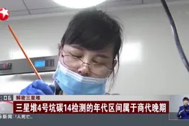 解密三星堆：三星堆4号坑碳14检测的年代区间属于商代晚期视频封面