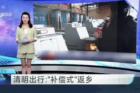 清明出行：“补偿式”返乡视频封面
