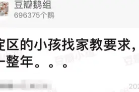 北京海淀家长对家教的要求曝光，网友：这怕不是在招院士？图片