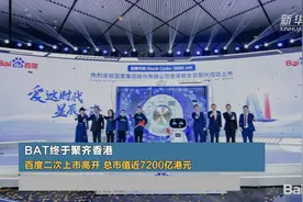 BAT终于聚齐香港 百度二次上市高开 总市值近7200亿港元视频封面