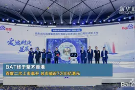 BAT终于聚齐香港 百度二次上市高开 总市值近7200亿港元视频封面