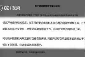 上海链家回应下架万套二手房源：暂时性下架，完成房屋核验后再陆续上架视频封面