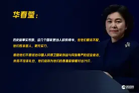 华春莹：外国列强架起几门大炮就能打开中国大门的时代，已经一去不复返了图片