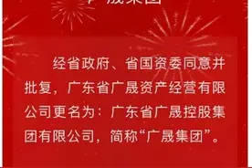 广晟集团、广东环保来了！两家广东省属国企正式更名图片