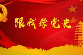 跟我学党史 | 10月28日图片