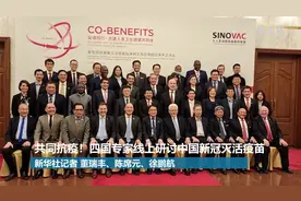 共同抗疫！四国专家线上研讨中国新冠灭活疫苗视频封面