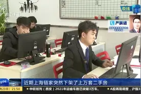 上海市二手房交易不断收紧 链家下架大量二手房源  释放了哪些信号？视频封面