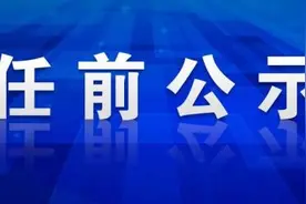 云南两州市分别发布最新人事信息图片