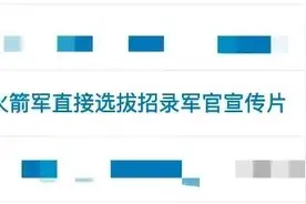 硬核！火箭军直接选拔招录军官宣传片好燃，不少网友被“撩”到：想去图片
