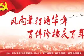 风雨兼程谱华章 百件珍档庆百年图片