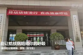 这样才健康｜别让结核病阻碍你的呼吸视频封面