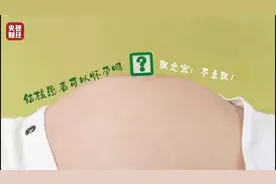 结核病人可以怀孕吗？张文宏：不主张！治愈后才行视频封面