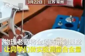 女老师将结婚的金项链带上课堂让学生做实验，网友：这节课有点贵图片
