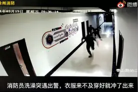 当消防员洗澡时遇上出警，神反应亮了！网友：又好笑又感动图片