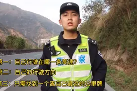 拍客︱高速公路应急小常识：如何快速确定所处位置并报警视频封面