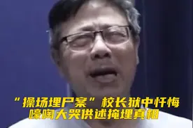 “操场埋尸案”校长黄炳松狱中忏悔，嚎啕大哭供述掩埋真相视频封面