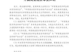 中国商业经济学会否认两家组织为相关机构图片
