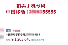 山东一尾号55555的手机号被120万拍出视频封面