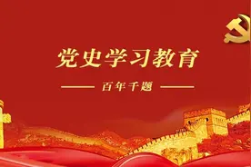 党史教育 · “百年千题”应知应会（第28期）图片