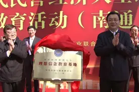 全国民营经济人士理想信念教育基地在江苏南通揭牌图片
