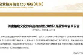 “失联”了！济南11家教育咨询企业被列入经营异常名录图片