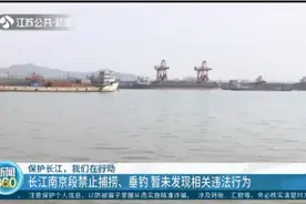 长江南京段禁止捕捞、垂钓，暂未发现相关违法行动视频封面