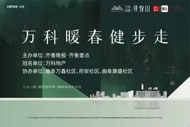 春天多运动壹点！威海万科暖春健步走活动将于28日举办图片