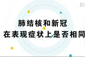 关于肺结核，来听专家怎么说！视频封面
