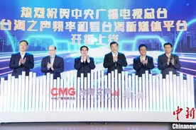 中央广播电视总台台海之声和“看台海”新媒体平台亮相图片