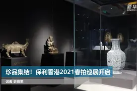 珍品集结！保利香港2021春拍巡展开启视频封面