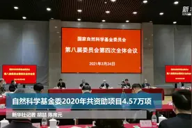 自然科学基金委2020年共资助项目4.57万项视频封面