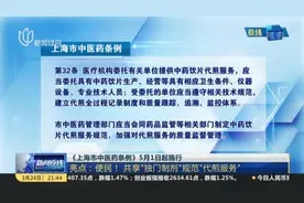 《上海市中医药条例》5月1日起施行：亮点——便民！  共享“独门制剂”规范“代煎服务”视频封面
