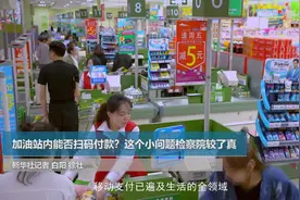 加油站内能否扫码付款？这个小问题检察院较了真图片