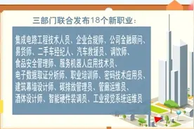三部门联合发布18个新职业，奶茶店店员有职业名称了视频封面