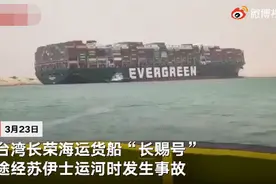苏伊士运河“大塞船”有何后果？每小时损失4亿美元，国际油价飙升图片