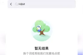 国内多家导航地图取消H&M店标记视频封面