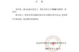 乐华娱乐发声明：王一博终止和NIKE的一切合作图片