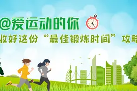 【健康解码】@爱运动的你 收好这份“最佳锻炼时间”攻略
