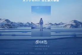 小米MIX系列即将发布？小米：3月29日咱们展开聊聊图片